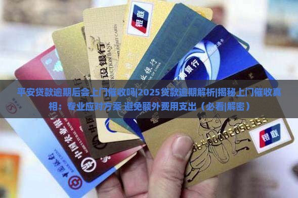 平安贷款逾期后会上门催收吗