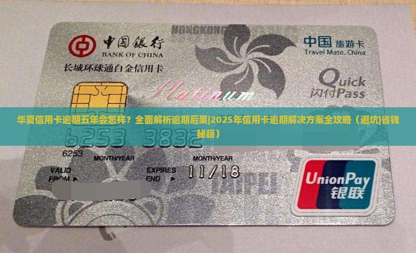 华夏信用卡逾期五年会有什么后果