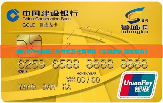 招行8700逾期还款方式及注意事项