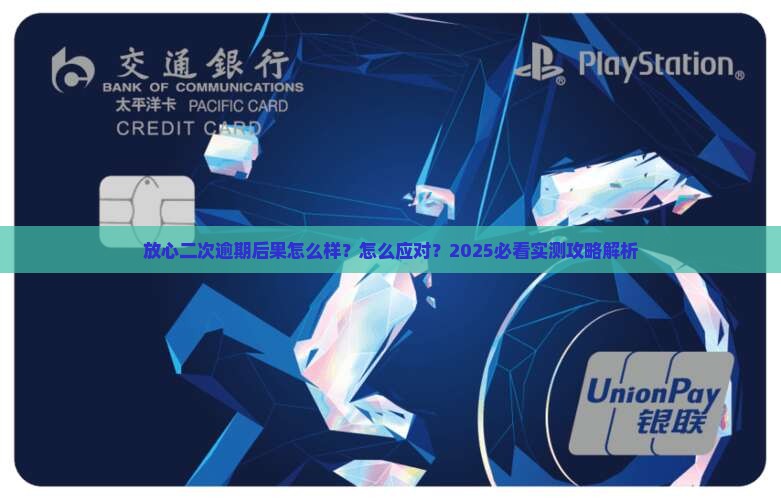放心借第2次逾期会怎么样如何应对