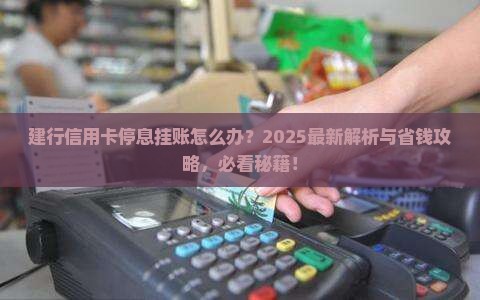 建行信用卡停息挂账的处理方法