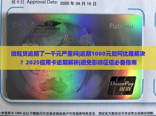微粒贷逾期了一千元严重吗
