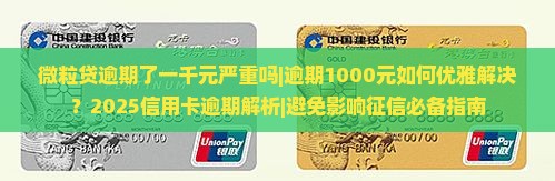 微粒贷逾期了一千元严重吗