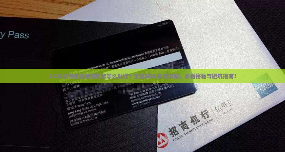 消费金融逾期还款怎么处理