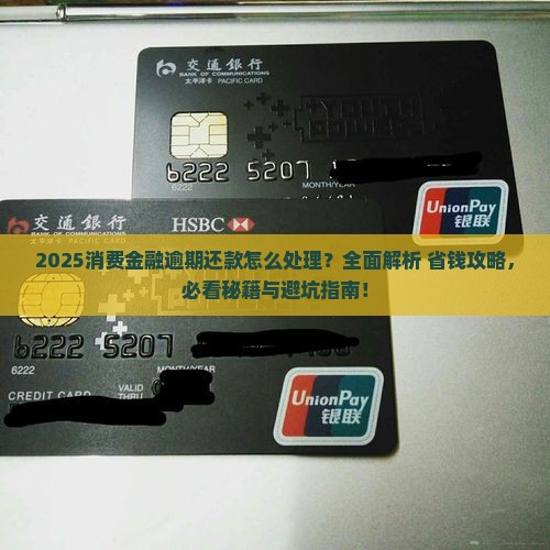 消费金融逾期还款怎么处理