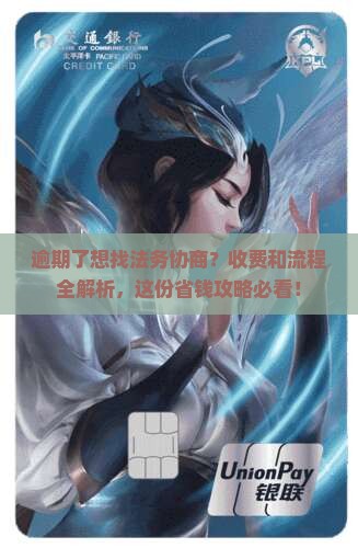 逾期找法务协商怎么收费及流程