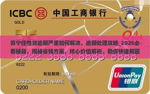 苏宁任性贷逾期严重如何解决