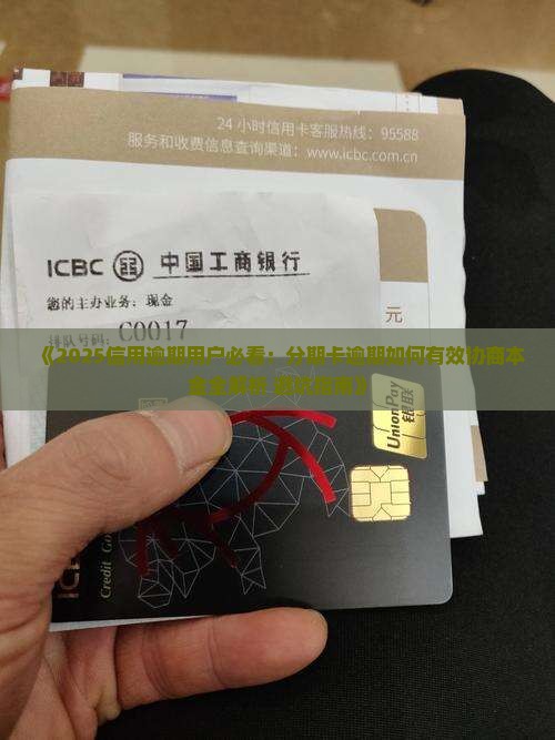 分期卡逾期协商还本金怎么操作