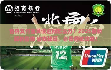 吉林支付宝负债逾期怎么解决