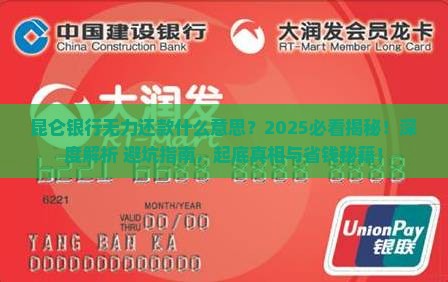 昆仑银行无力还款什么意思