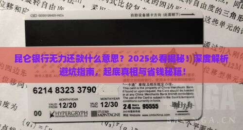 昆仑银行无力还款什么意思