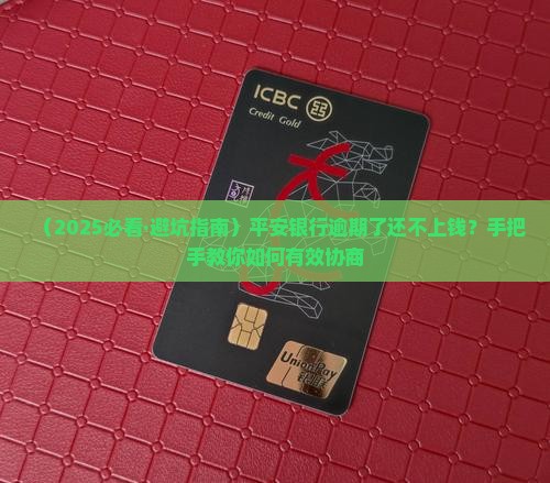 平安银行逾期了无力偿还怎么协商