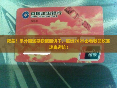 来分期逾期即将起诉我了应该怎么办