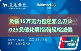 负债15万无力偿还怎么办