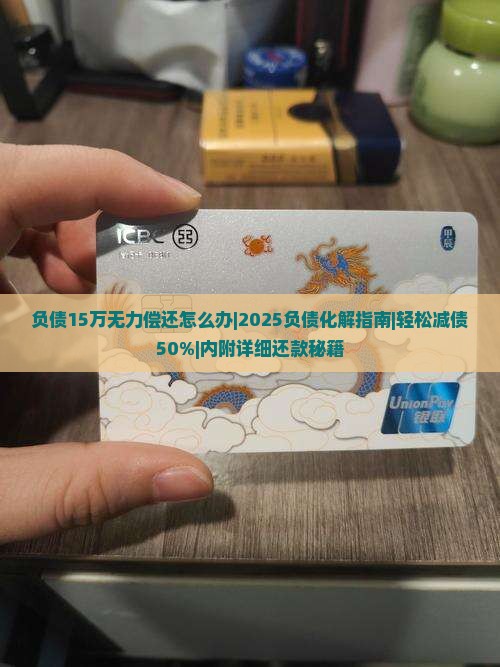负债15万无力偿还怎么办