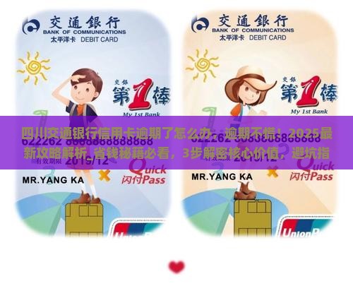 四川交通银行信用卡逾期了怎么办
