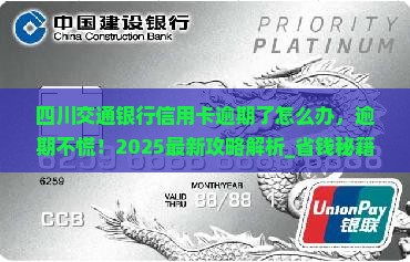 四川交通银行信用卡逾期了怎么办