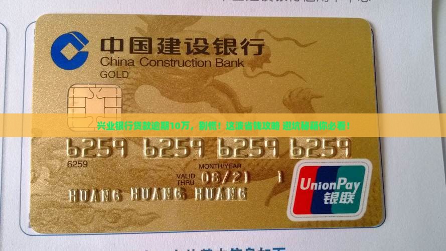 兴业银行贷款逾期10万 兴业银行贷款逾期10万