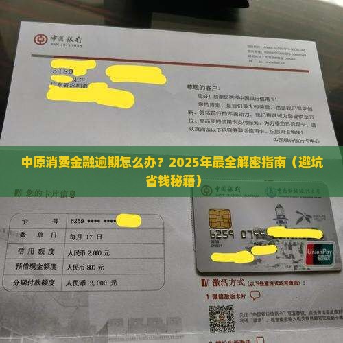 中原消费金融逾期怎么解决最好的方法是什么