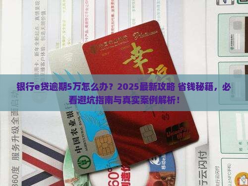 银行e贷逾期5万怎么办