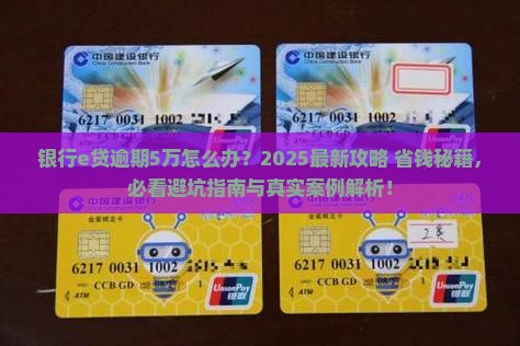 银行e贷逾期5万怎么办