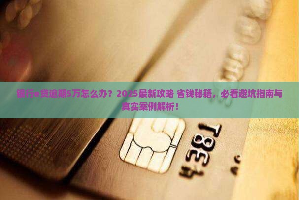 银行e贷逾期5万怎么办