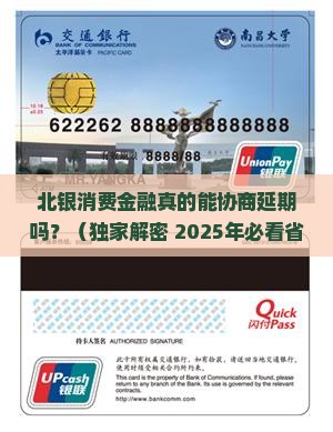 北银消费金融可以协商延期吗