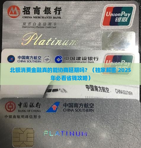 北银消费金融可以协商延期吗