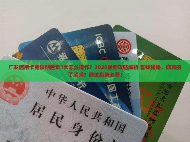 广发信用卡宽限期如何延长1天