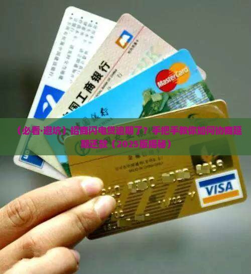 招商闪电贷逾期协商延期还款流程及注意事项