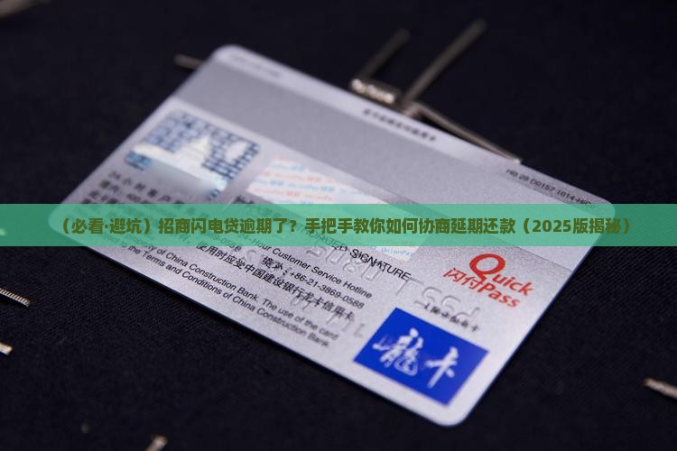 招商闪电贷逾期协商延期还款流程及注意事项