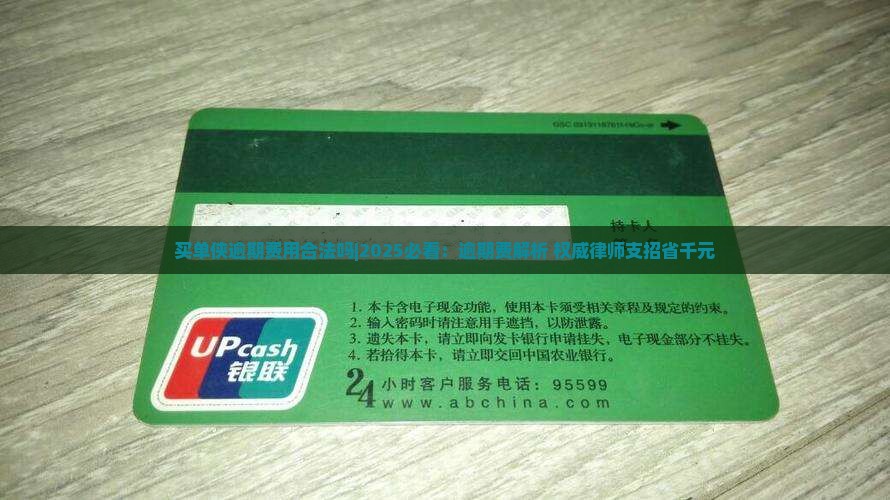 买单侠逾期费用合法吗