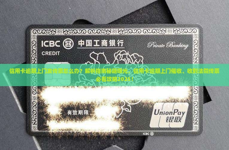 信用卡逾期上门发传票怎么办