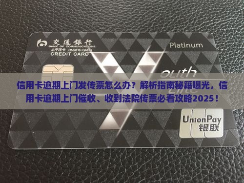信用卡逾期上门发传票怎么办