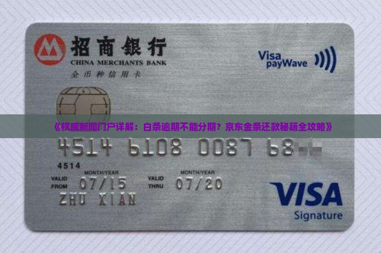 白条逾期了不能分期吗