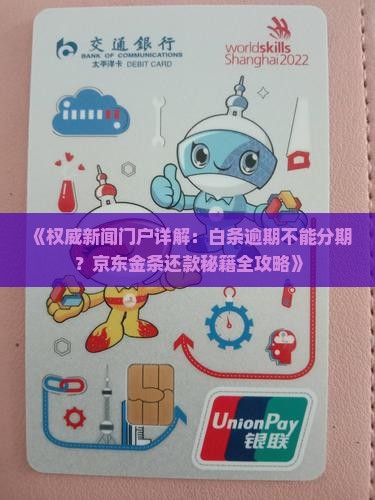 白条逾期了不能分期吗