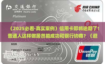 即将面临逾期如何和银行协商成功