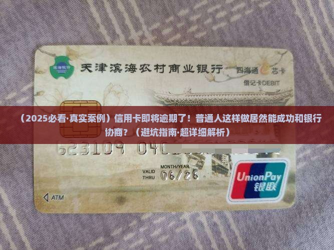 即将面临逾期如何和银行协商成功