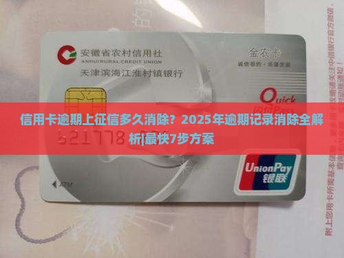 信用卡逾期上征信多久消除