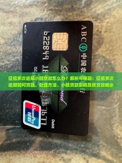 征信多次逾期小额贷款怎么办