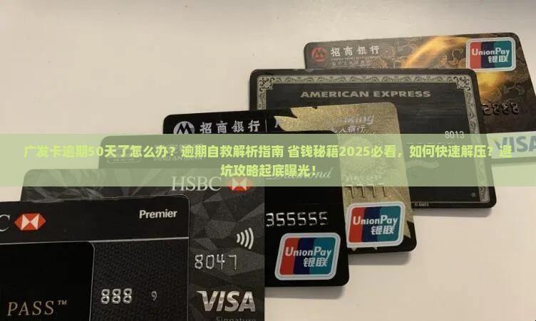 广发卡逾期50天了怎么办