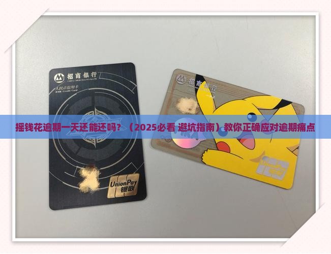 摇钱花逾期一天还能还吗