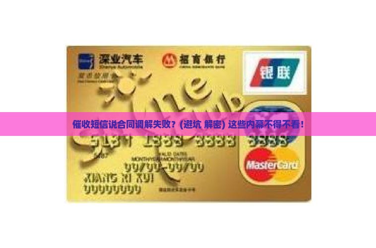 催收短信说合同调解失败
