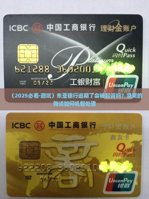 东亚银行逾期会被起诉么怎么处理