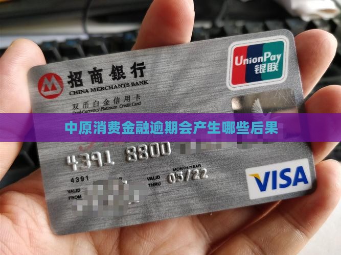 中原消费金融逾期会产生哪些后果