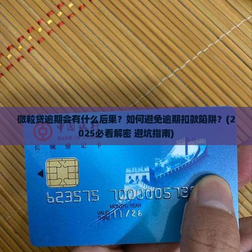 微粒贷逾期的最终结果是什么