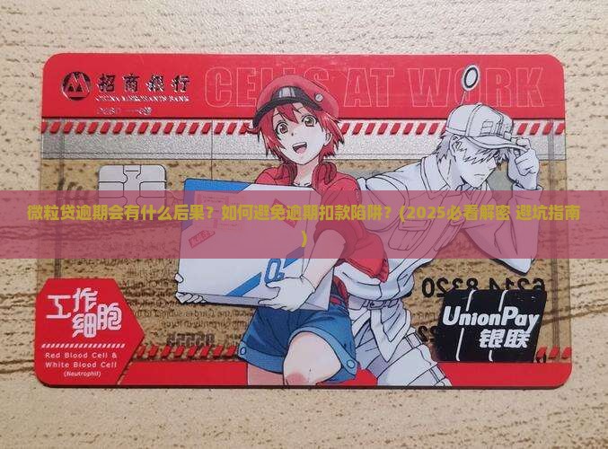 微粒贷逾期的最终结果是什么
