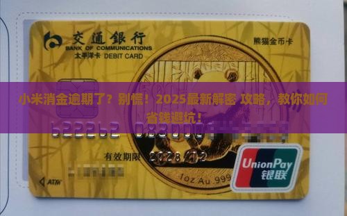 小米消金逾期了怎么处理