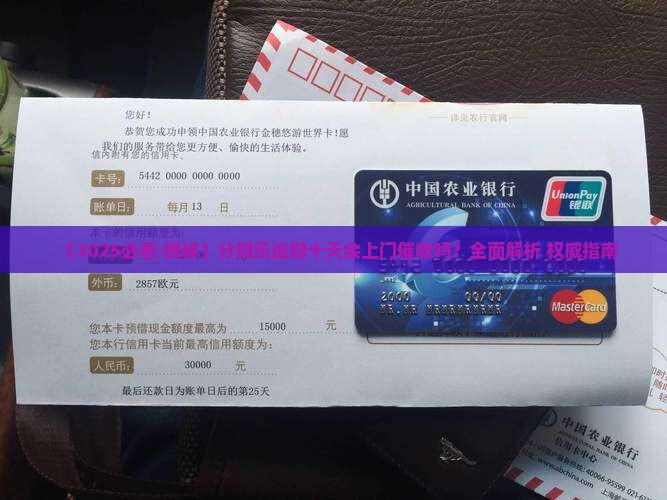 分期乐逾期十天会上门催收吗
