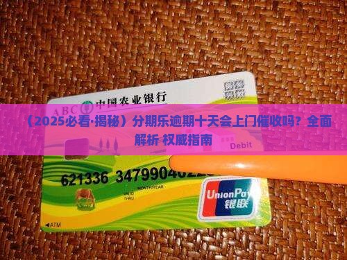 分期乐逾期十天会上门催收吗